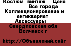 Костюм (винтаж) › Цена ­ 2 000 - Все города Коллекционирование и антиквариат » Аксессуары   . Свердловская обл.,Волчанск г.